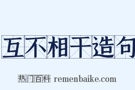 互不相干造句是什么意思的图片